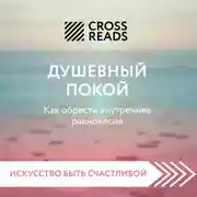 Постер книги Саммари книги «Душевный покой. Как обрести внутреннее равновесие»