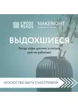 Коллектив авторов - Саммари книги «Выдохшиеся. Когда кофе, шопинг и отпуск уже не работают»