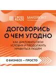 Коллектив авторов - Саммари книги «Договорись о чем угодно. Как диктовать свои условия и продолжать нравиться людям»