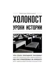 Артем Белевич - Холокост. Уроки истории