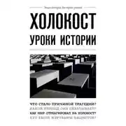Постер книги Холокост. Уроки истории