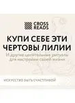 Коллектив авторов - Саммари книги «Купи себе эти чертовы лилии. И другие целительные ритуалы для настройки своей жизни»