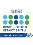 Коллектив авторов - Саммари книги «Люди, которые играют в игры»