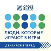 Постер книги Саммари книги «Люди, которые играют в игры»