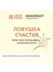 Коллектив авторов - Саммари книги «Ловушка счастья. Перестаем переживать – начинаем жить»