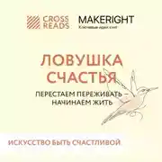 Постер книги Саммари книги «Ловушка счастья. Перестаем переживать – начинаем жить»