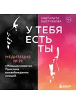 Маргарита Быстрякова - У тебя есть ты. Медитация 22. &quot;Невыносимость&quot;. Практика высвобождения эмоций