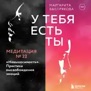 Постер книги У тебя есть ты. Медитация 22. &quot;Невыносимость&quot;. Практика высвобождения эмоций