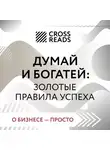 Коллектив авторов - Саммари книги «Думай и богатей: золотые правила успеха»