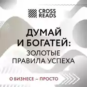 Постер книги Саммари книги «Думай и богатей: золотые правила успеха»