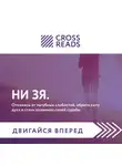 Коллектив авторов - Саммари книги «НИ ЗЯ. Откажись от пагубных слабостей, обрети силу духа и стань хозяином своей судьбы»