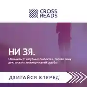 Постер книги Саммари книги «НИ ЗЯ. Откажись от пагубных слабостей, обрети силу духа и стань хозяином своей судьбы»