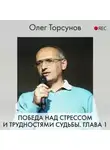Олег Торсунов - Победа над стрессом и трудностями судьбы. Глава 1