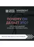 Коллектив авторов - Саммари книги «Почему он делает это? Кто такой абьюзер и как ему противостоять»