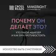 Постер книги Саммари книги «Почему он делает это? Кто такой абьюзер и как ему противостоять»