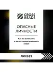 Коллектив авторов - Саммари книги «Опасные личности. Как их вычислить и не дать манипулировать собой»