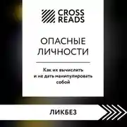 Постер книги Саммари книги «Опасные личности. Как их вычислить и не дать манипулировать собой»