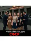 Алексей Небоходов - СФСР