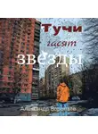 Александр Воропаев - Тучи гасят звезды