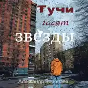 Постер книги Тучи гасят звезды