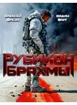 Вадим Фарг - Рубикон Брахмы
