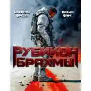 Постер книги Рубикон Брахмы