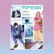 Постер книги Форчекинг