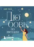 Кейт Роуз - Любовь по звездам. Не упустить того, кто тебе предназначен