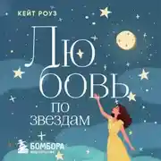 Постер книги Любовь по звездам. Не упустить того, кто тебе предназначен
