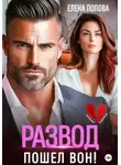 Елена Попова - Развод. Пошел вон!