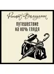 Ринат Валиуллин - Путешествие на ночь глядя