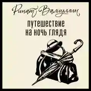 Постер книги Путешествие на ночь глядя