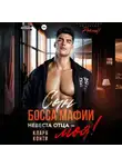Клара Конти - Сын босса мафии. Невеста отца – моя!