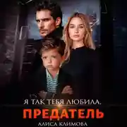 Постер книги Я так тебя любила, предатель