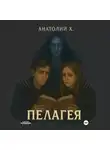 Анатолий Х. - Пелагея
