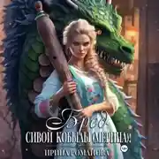 Постер книги Бред сивой кобылы(мерина)!