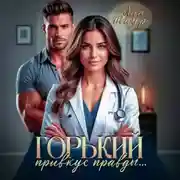 Постер книги Горький привкус правды…