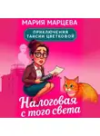 Мария Марцева - Приключения Таисии Цветковой. Налоговая с того света