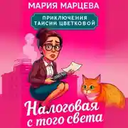 Постер книги Приключения Таисии Цветковой. Налоговая с того света