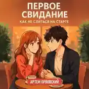 Постер книги Первое свидание: как не слиться на старте