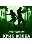 Андрей Дышев - Крик волка