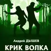 Постер книги Крик волка