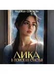 Надежда Соколова - Лика в поисках счастья