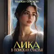 Постер книги Лика в поисках счастья