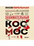 Яков Перельман - Занимательный космос