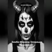 Постер книги Зомби-Макияж: Операция &apos;Выживание&apos;