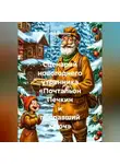Сергей Чувашов - Сценарий новогоднего утренника «Почтальон Печкин и пропавший ключ»