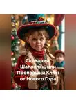 Сергей Чувашов - Сценарий. Шапокляк, или Пропавший Ключ от Нового Года.