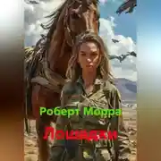 Постер книги Лошадки