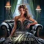 Постер книги Николь. Часть 2